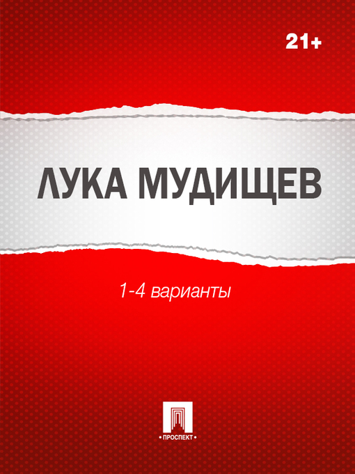 Title details for Лука Мудищев by Неизвестный - Available